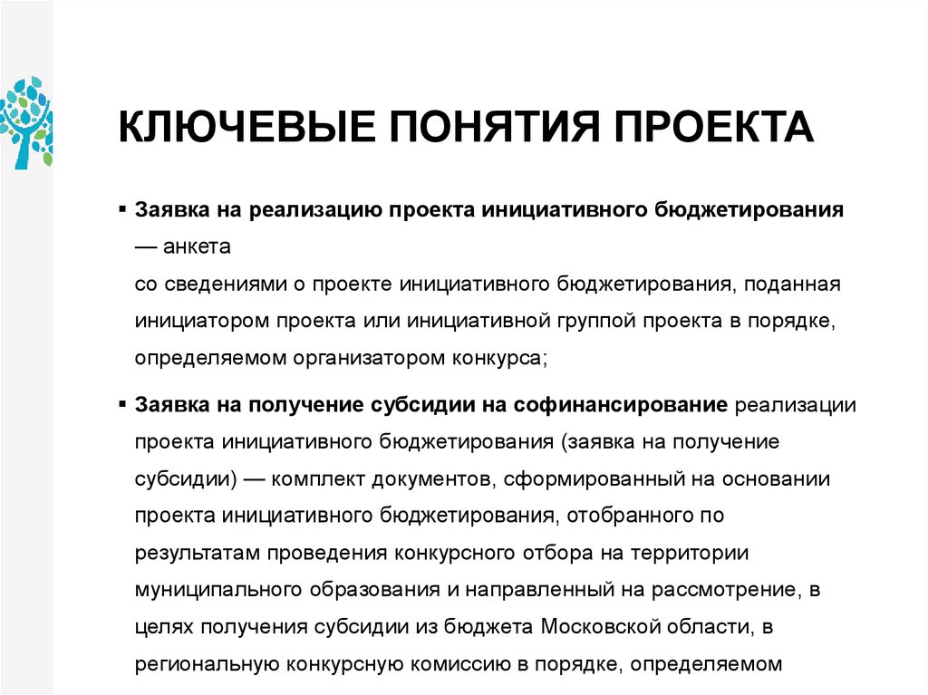 Какое ключевое понятие. Ключевые понятия в проекте что это. Ключевые термины проекта. Охарактеризуйте понятие проект. Понятие реализации инициативного проекта.