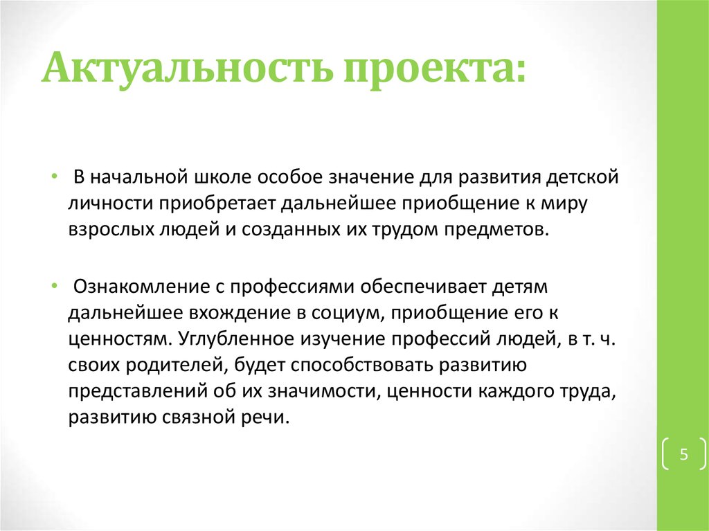 Как расписать актуальность проекта