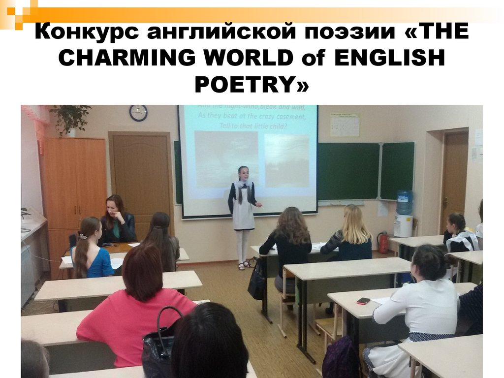 Конкурс английской поэзии «THE CHARMING WORLD of ENGLISH POETRY»