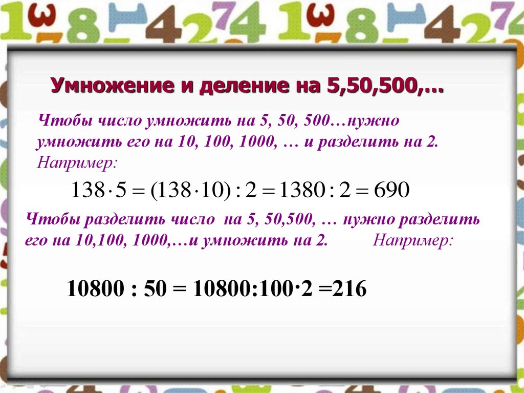 Плюс 3 деления. Умножение числа 5 и на 5. деление на 5. Число умножить на число. Умножение на 50. Умножить на 100 разделить на 100.