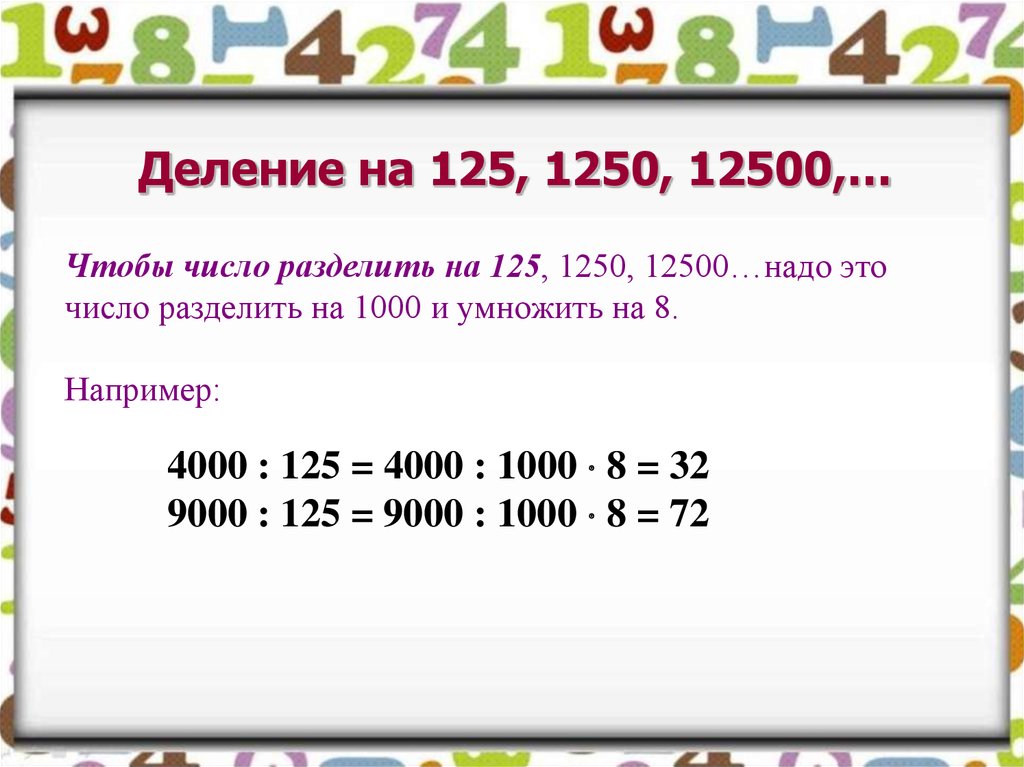 Число разделить на само себя. Деление на 125. Разделить 125. Делимость на 125. Разделить на 1000.