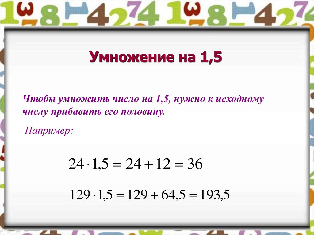 Прибавь 5 умножь на b 11121. Умножение на 1,5. Как умножать на 1,5. 1 Умножить на 5. Умножение числа на 1.