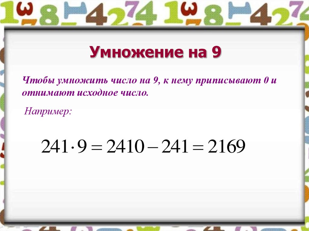 Первоначальные числа. Умножение на 9. Умножение числа 9. Число на которое умножают. Умножение чисел на девять.