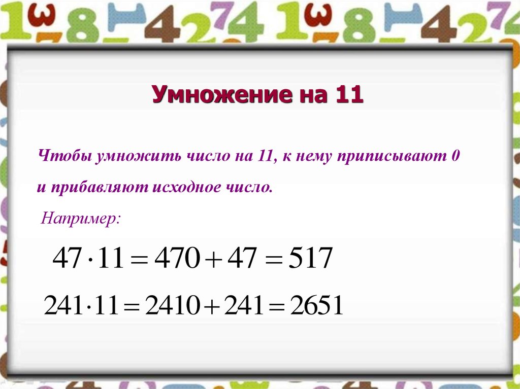 Сколько будет c умножить на c. Приемы быстрого счета умножение на 11. Как умножить трехзначное число на 11. Умножение на 11 трехзначных чисел. Умножение на 11 двузначных чисел.