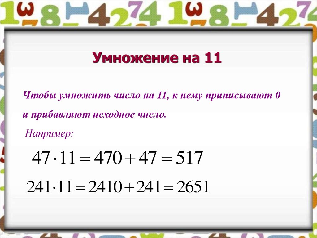 23 умножить. Приемы быстрого счета умножение на 11. Как умножать на 11 трехзначное число. Умножение на 11 двузначных чисел. Правило умножения на 11 двузначных чисел.