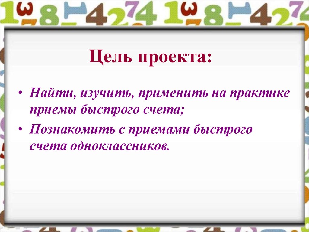 Проект искать. Приёмы быстрого счёта проект. Цели и задачи проекта приемы быстрого счета. Методы и приёмы быстрого счёта цели. Цели приема быстрого счета.