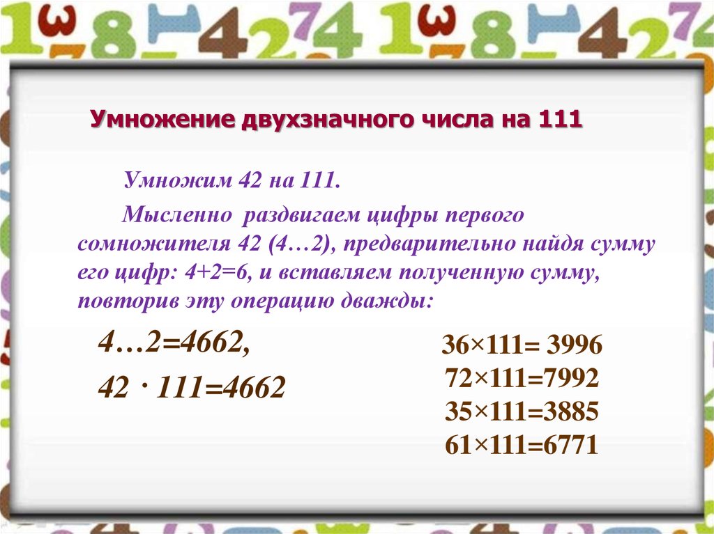 Как легче умножать числа. Умножение числа на двухзначное число. Умножение двухзначных чисел. Умножение двухзначного числа на двухзначное число. Умножение чисел на 111.