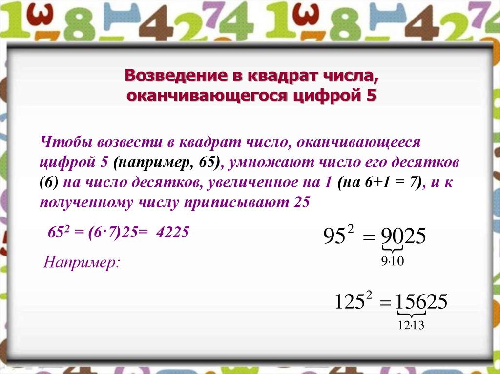 Алгебра число квадрат. Возведение в квадрат чисел оканчивающихся на 1. Возведение. Возведение в квадрат числа, оканчивающегося цифрой 5. Правило возведения в квадрат.