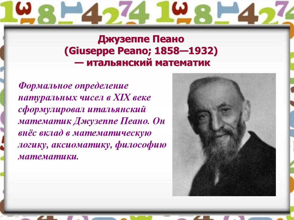 Век xix число. Джузеппе Пеано. Пеано Джузеппе математик. Джузеппе Пеано (1858—1932). Аксиомы Джузеппе Пеано.