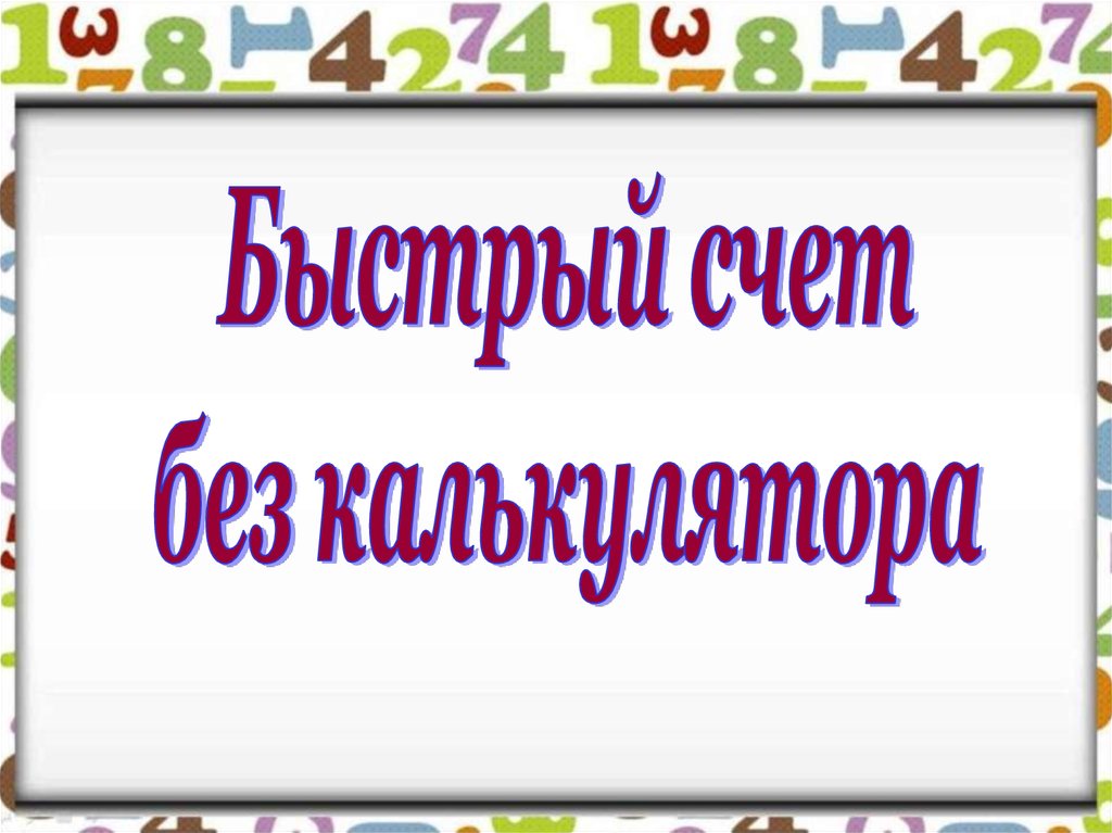 Без счета. Быстрый счет. Быстрый счёт без калькулятора. Приемы быстрого счета картинки. Счет без калькулятора проекта.