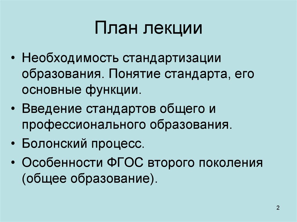 Функции стандарта общего образования. Необходимость стандартизации. Стандарты введения. Функции стандартизации в образовании. Понятие стандарт.