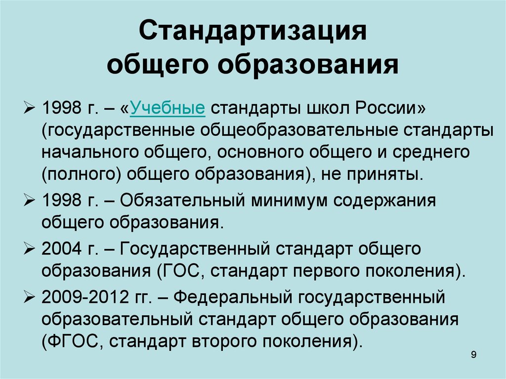 Стандарт российского образования. Стандарты в школе. Характеристика среднего общего образования. Проблемы стандартизации в общем образовании.. Анализ среднего общего образования.