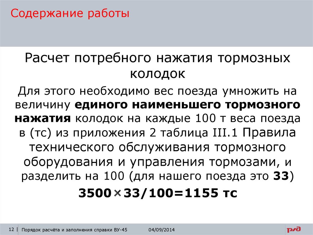 Расчет 45. Расчет тормозного нажатия. Расчёт тормозного нажатия грузового поезда. Расчёт потребного нажатия. Расчёт тормозного нажатия поезда.