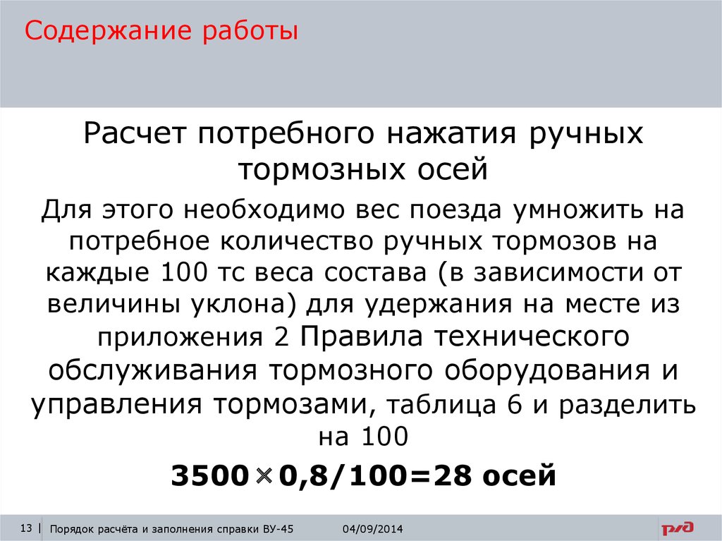 Расчет 45. Расчет ручных тормозных осей. Расчет тормозного нажатия. Потребное количество ручных тормозных осей. Расчёт потребного нажатия.