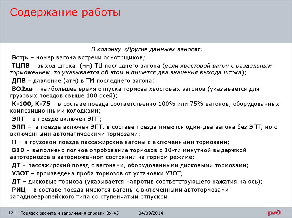 Содержание 17. Номер вагона расшифровка. Род вагона по номеру. Время отпуска вагонов. Время отпуска хвостовых вагонов.