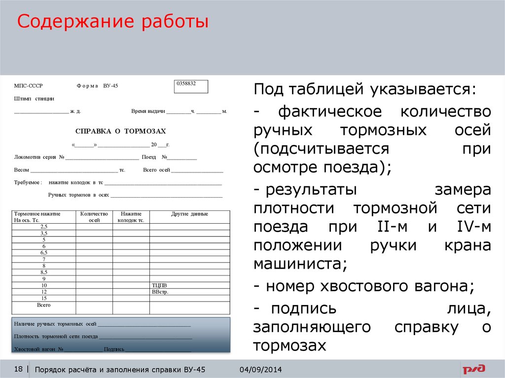 Плотность тормозной сети поезда. Справка ву45 для грузового поезда. Порядок заполнения ву 45. Ручные тормозные оси справка ву 45. Ву-45 для грузового поезда.