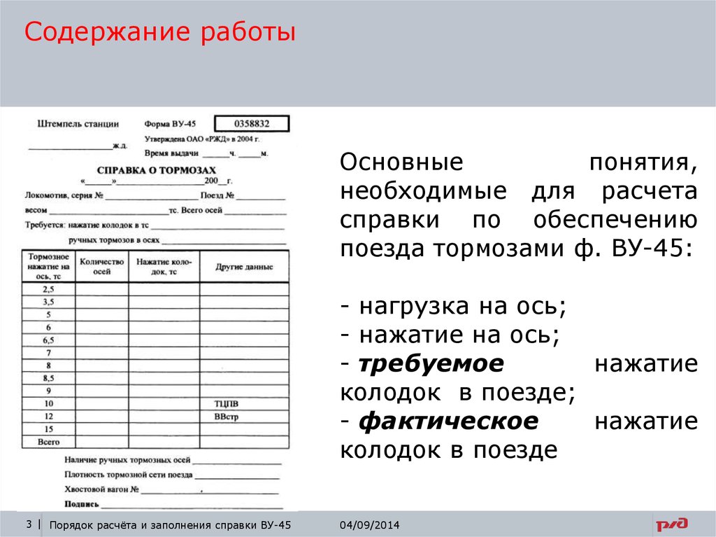 Акты формы ву. Заполнение справки ву-45 грузового поезда. Справка формы ву-45 об обеспеченности поезда тормозами. Справка о тормозах ву-45 порядок заполнения. Заполненная справка ву 45 грузового поезда.