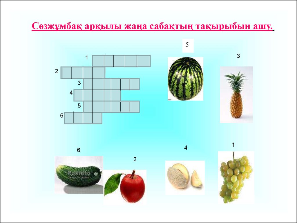 Жаратылыстану 5 сынып тапсырмалар. Казакша ребустар. Соз жумбак. Кроссворд казакша. Қызықты математика.