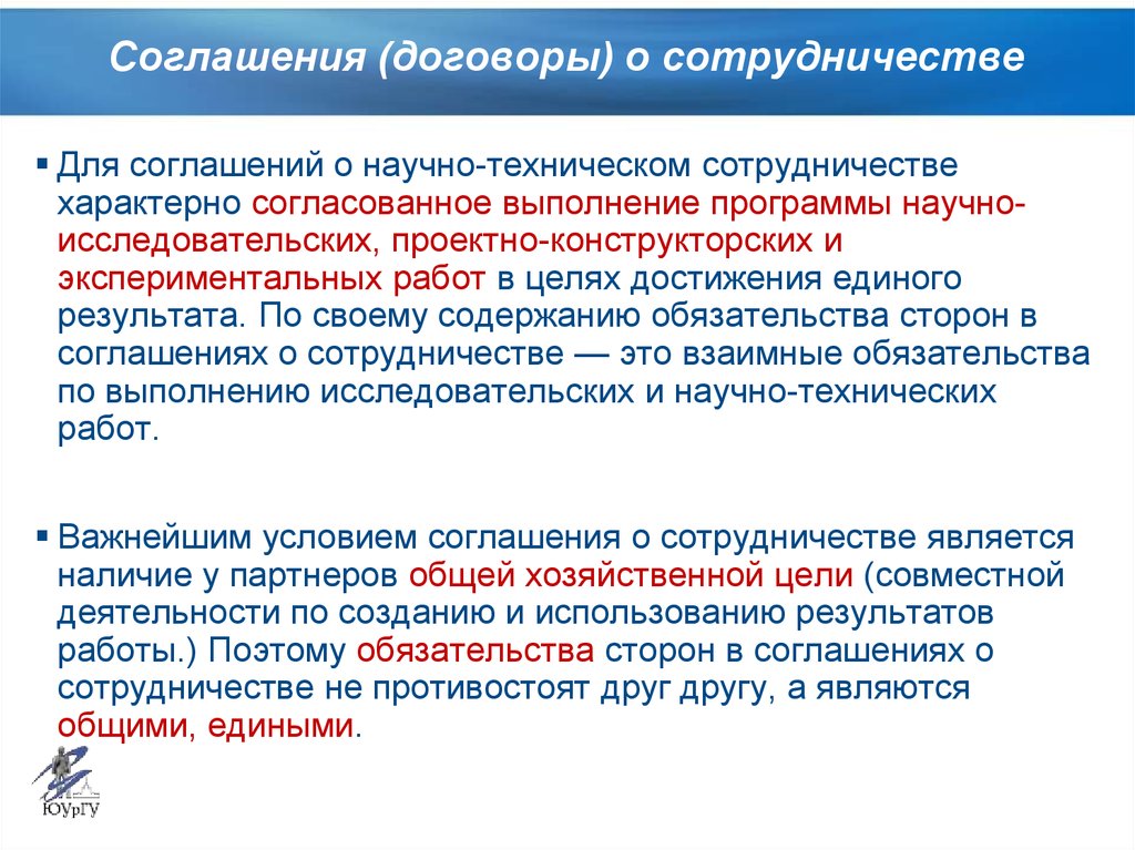 Договор о соглашении сотрудничества. Требования к соглашениям о взаимодействии. Цели международных соглашений о сотрудничестве. Соглашений в сфере научно-технического сотрудничества это. Соглашение о сотрудничестве презентация.