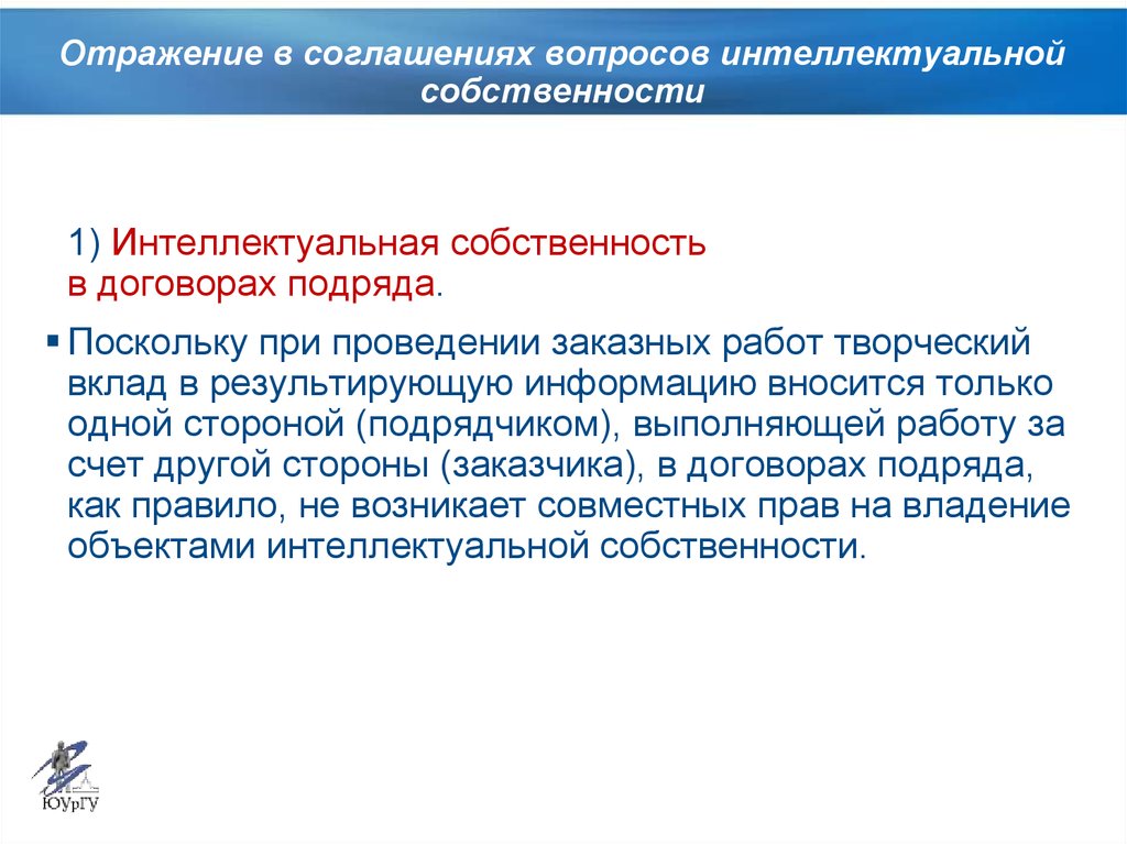 Договор вопросы. Соглашение на интеллектуальную собственность. Вопросы интеллектуальной собственности. Договор по обладанию прав интеллектуальной собственности. Работа с заказными позициями.