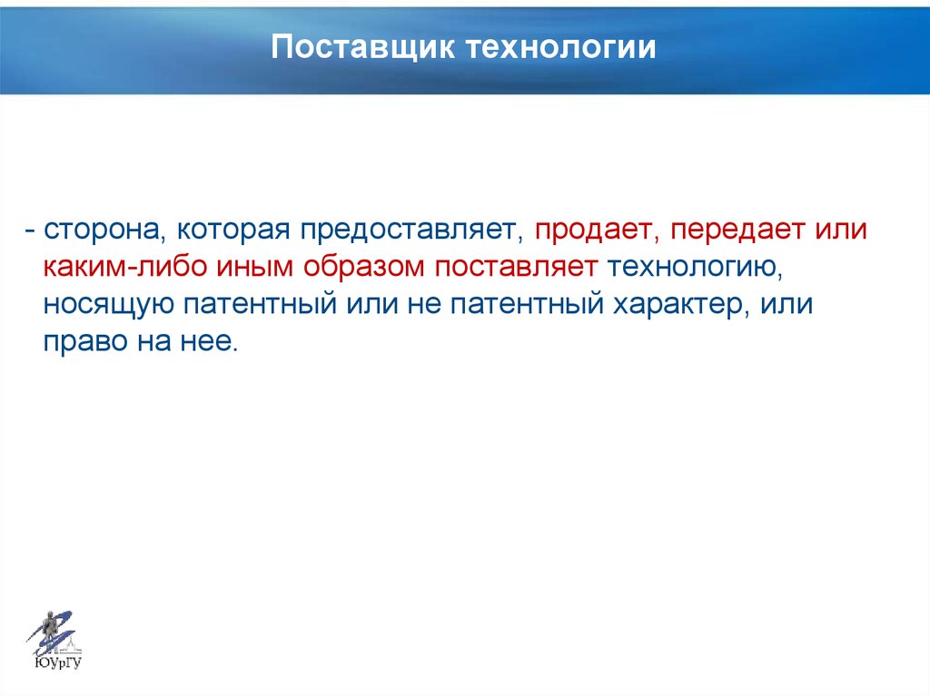 Стороны технологии. Поставщик технологий.
