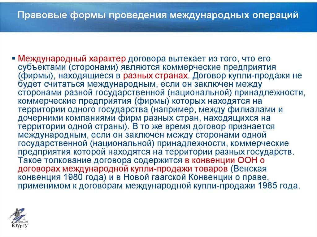 Международные операции. Формы проведения международных операций. Характер договора коммерческой ко. Междугородный договор характер. Характеры соглашений.