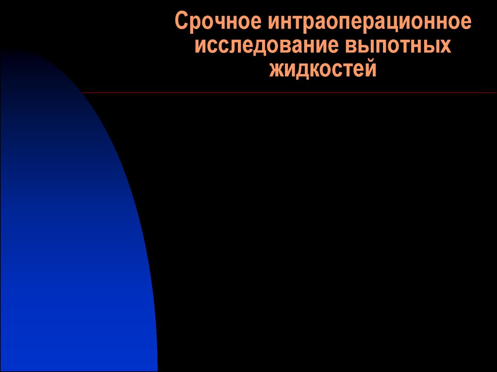 Выпотные жидкости презентация