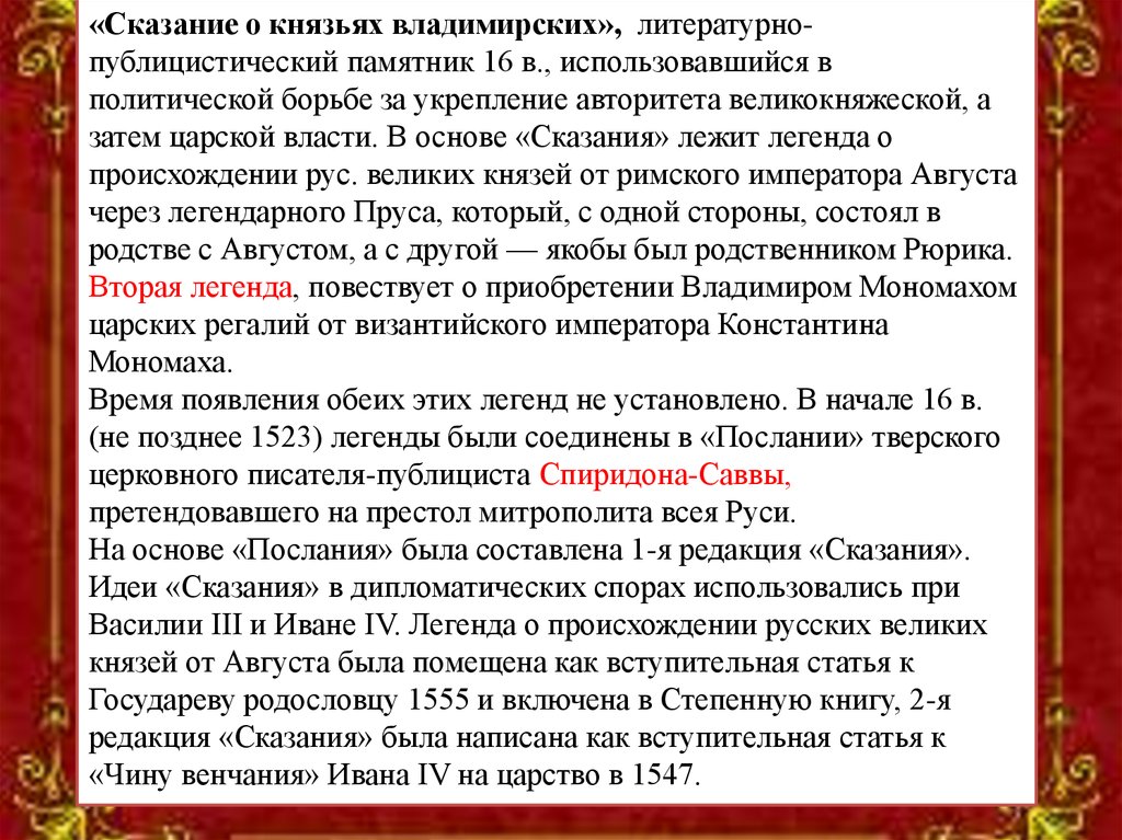 Сказание о князьях владимирских идея. Сказание о великих князьях владимирских. Сказание о князьях владимирских памятник. Что лежит в основе преданий.