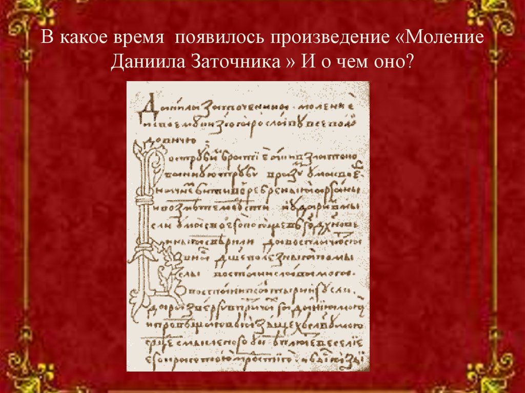 Сказание о князьях владимирских суть. Моление Даниила заточника текст. «Моление Даниила заточника» (13 век).. Моление Даниила заточника оригинал. Слово или моление Даниила заточника.