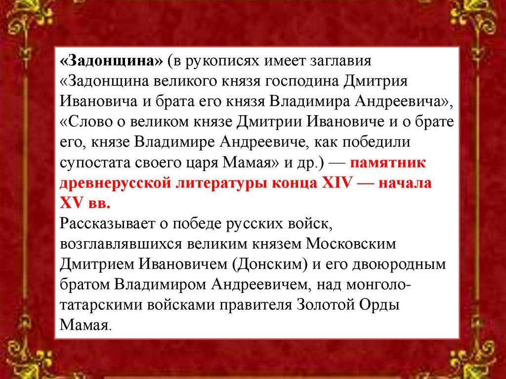 Брат князя владимира андреевича. Задонщина рукопись. Сказание о князьях владимирских. Главная мысль Задонщины. Задонщина Древнерусская литература.