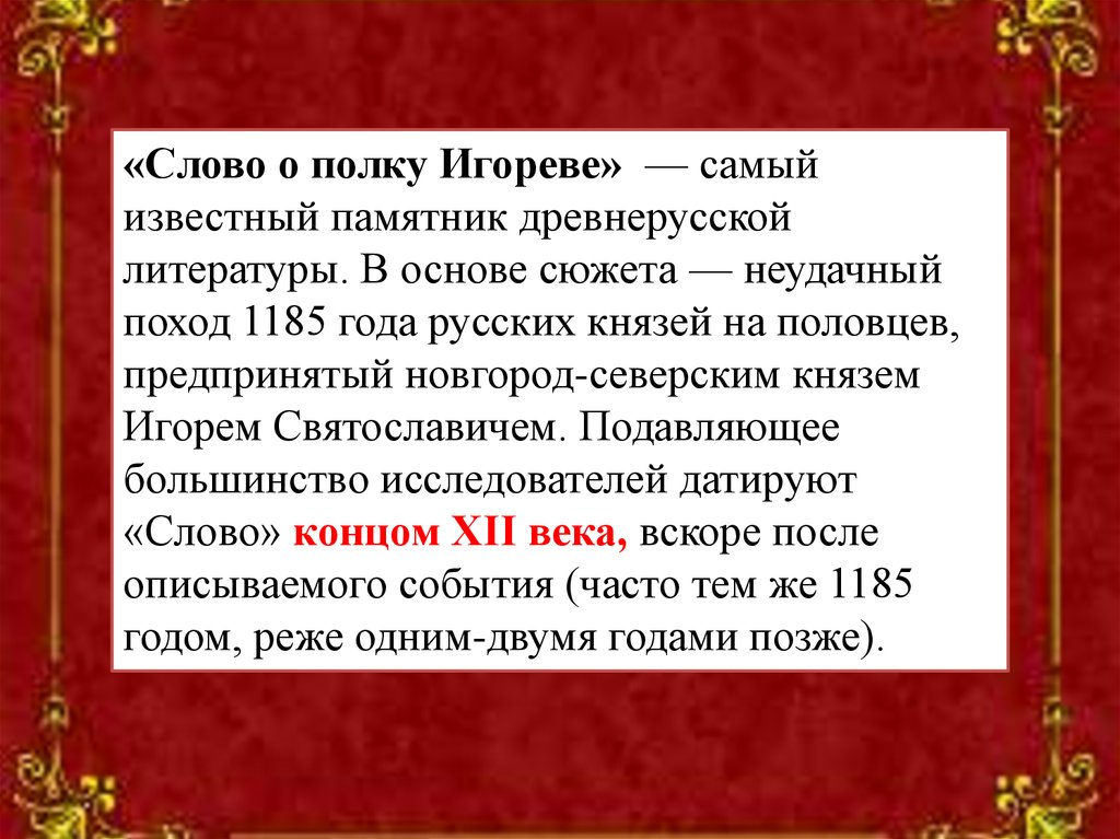 Слова полка игора. Слово о полку Игореве в древнерусской литературе. Слово о полку Игореве памятник древнерусской литературы. Слово о полку Игореве величайший памятник древнерусской культуры. Литература древней Руси слово о полку Игореве.