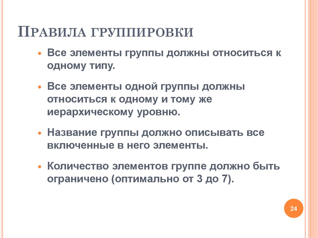 Правила группировки. Правила банды. Многообразие правил группирование.