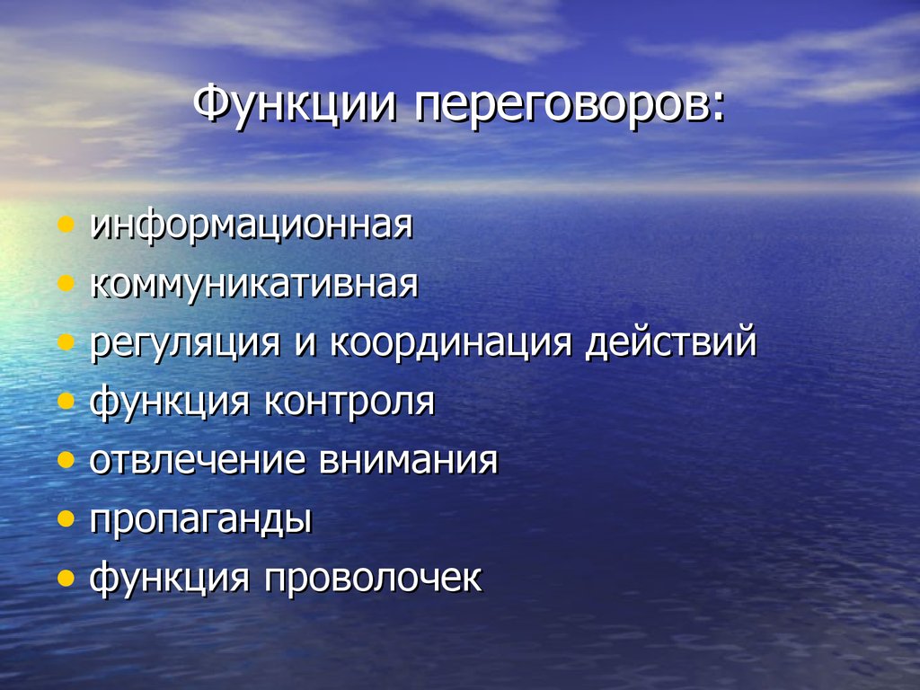 Функции деловых переговоров