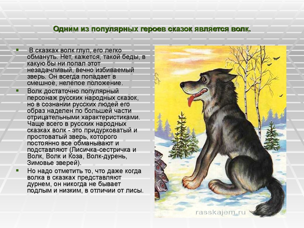 Произведения главный герой собака. Волк рассказ для детей. Образ волка в сказках. Волк сказочный. Сказочное описание волка.
