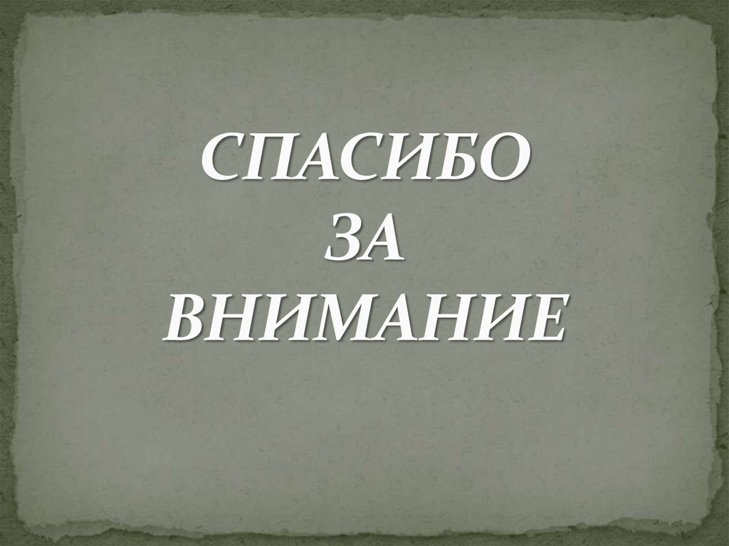 СПАСИБО ЗА ВНИМАНИЕ