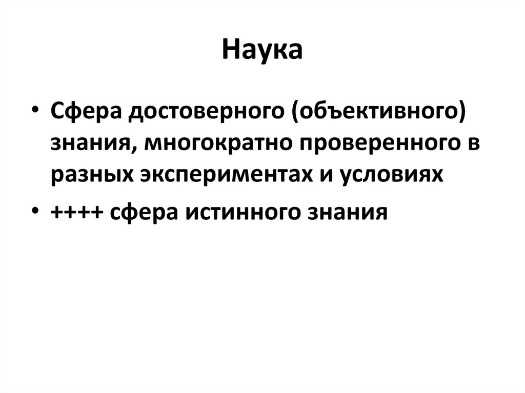 Наука объективное знание