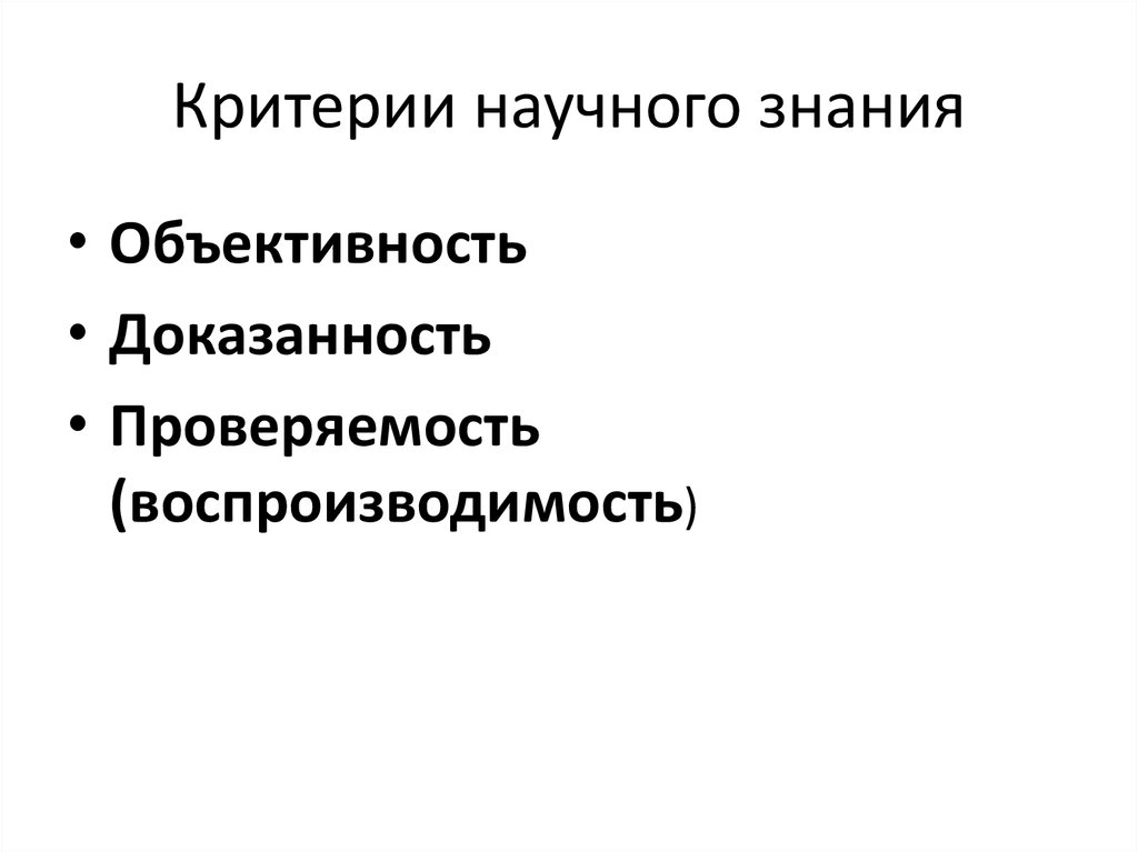 Научная объективность