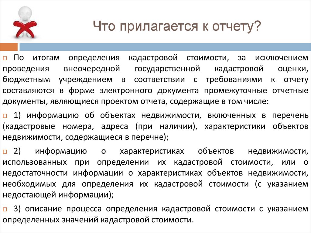 Прилагаю это. Отчет о кадастровой стоимости. Отчет об итогах государственной кадастровой оценки. Федеральный закон о государственной кадастровой оценке. Отчёт по определению кадастровой стоимости.