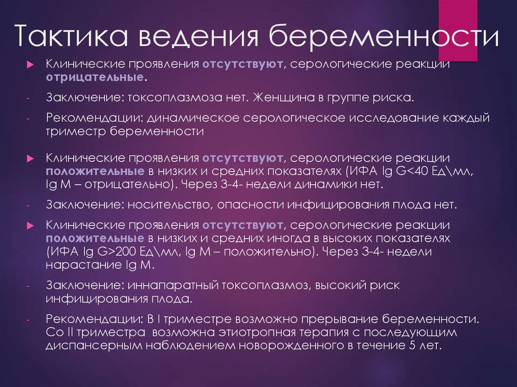 Течение ведение беременности. Тактика ведения беременной. Токсоплазмоз у беременных клинические рекомендации. Ведение беременности клинические рекомендации. Токсоплазмоз беременность клинические рекомендации.