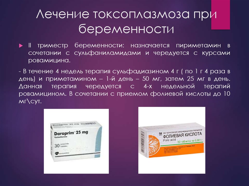 3 беременности отзывы. Лекарство от токсоплазмоза. Антибиотики при токсоплазмозе. Лекарства при токсоплазмоз. Таблетки при токсоплазмозе.