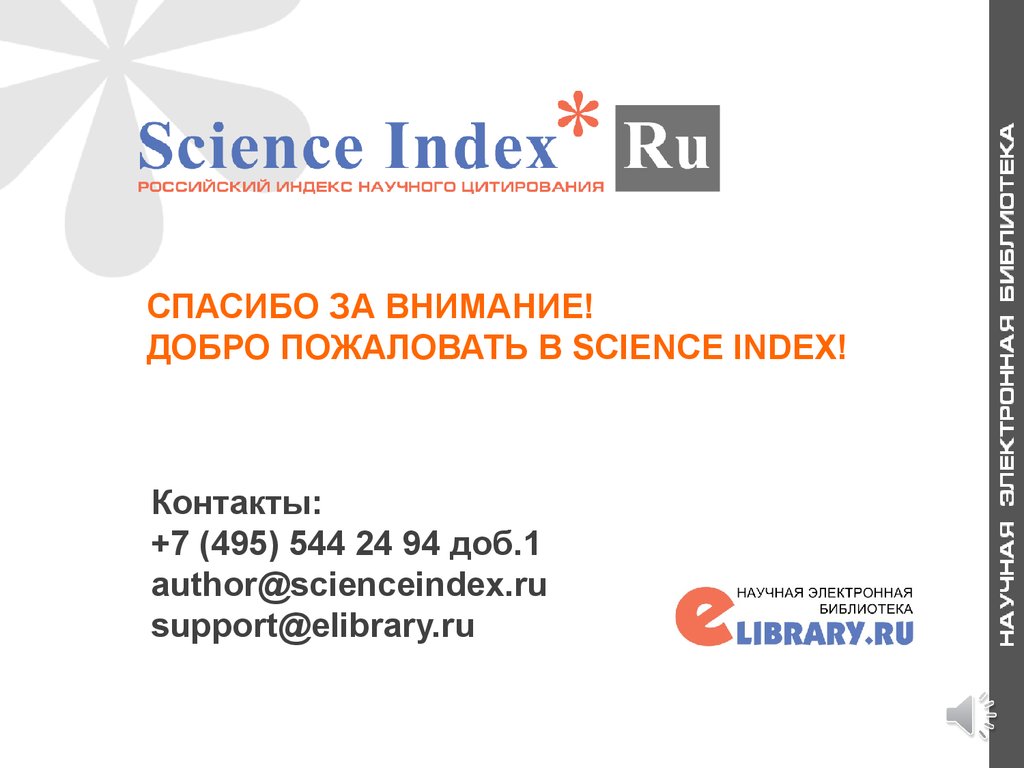 Контакты 7 495. Science Index логотип. Система Science Index для организаций. Научные статьи Science Index. Ad Scientific Index.