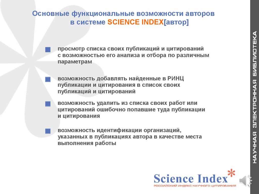 Автора систем. Система Science Index для организаций. Параметры возможности. Index в презентациях. Science Index критерии.