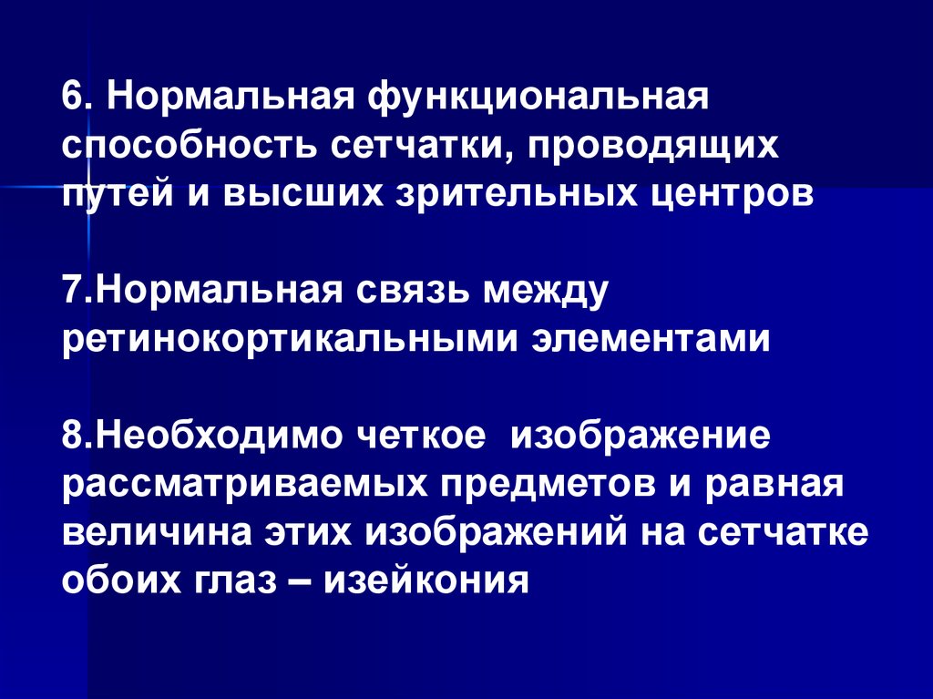 Функциональные способности. Изейкония. Изейкония в офтальмологии это.