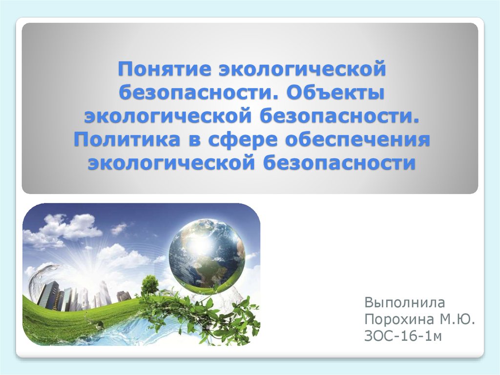 Экологическая безопасность это. Концепция экологической безопасности. Понятие экологической безопасности. Концепция экологической безопасности окружающей среды. Термин экологическая безопасность.