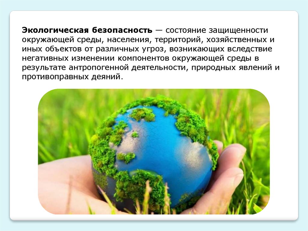 Экологический урок 2. Экологическая безопастно. Спасибо за внимание экология. Спасибо за внимание по экологии. Понятие экологической безопасности.