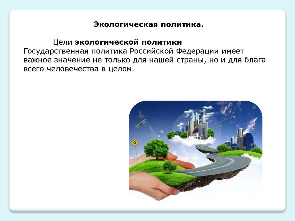 Экологическая политика. Экологическая политика России. Политика экологической безопасности. Объекты экологической политики. Понятие экологической политики..