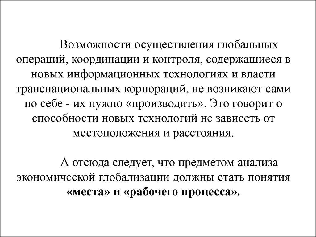 Возможность осуществления. Осуществление глобального моделирования. Проблемы тестирования персонала транснациональных компаний.. Транснациональные отношения и мировая политика книга.