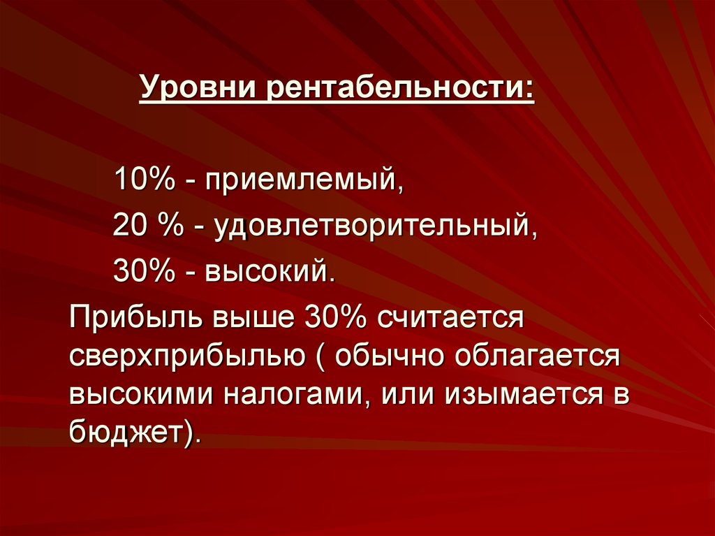 Более высокие показатели. Уровень рентабельности. Приемлемый уровень рентабельности. Показатели высокой рентабельности. Рентабельность и уровень рентабельности.