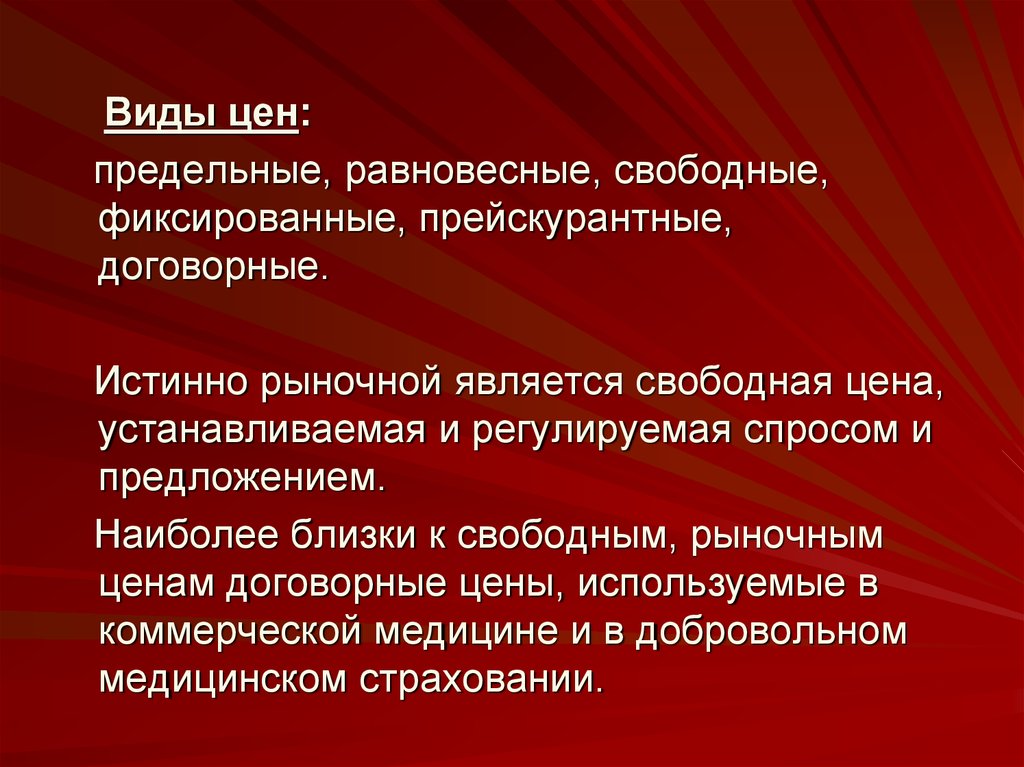 Виды цен на рынке. Виды свободных цен. Фиксированные договорные цены. Свободные рыночные цены.