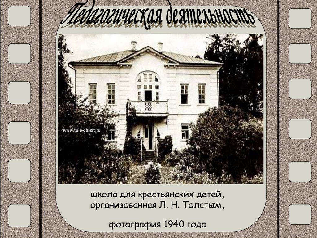 школа для крестьянских детей, организованная Л. Н. Толстым, фотография 1940 года